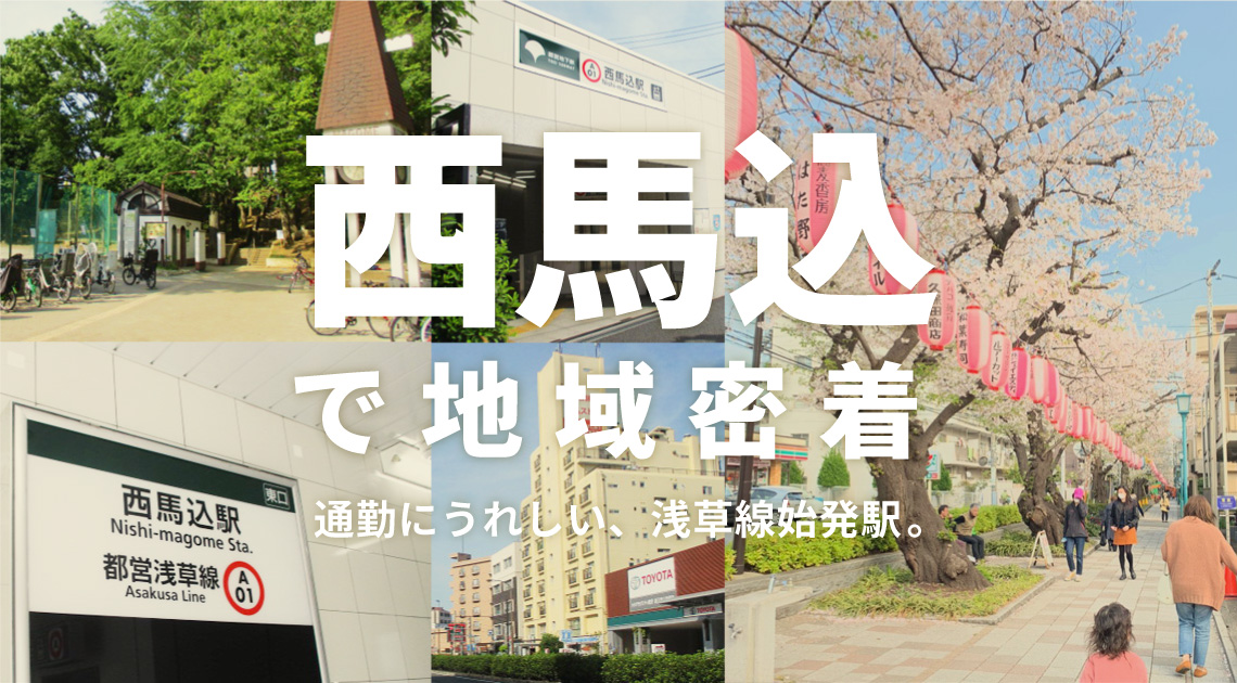 西馬込エリアで地域密着。通勤に嬉しい始発駅。