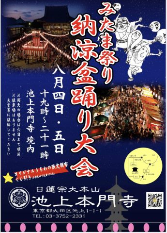 本日開催★本門寺盆踊り