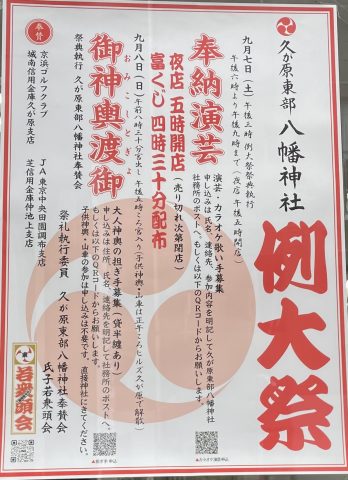 祭★久が原東部八幡神社例大祭★9月7日(土)、8日(日)