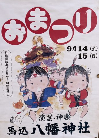 祭★馬込八幡神社★９月14日(土)15(日)