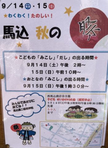祭★馬込西二稲荷神社★９月14日(土)15(日)