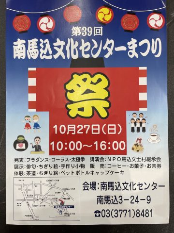 祭★南馬込文化ｾﾝﾀｰまつり★10月27(日)