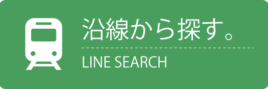沿線から探す