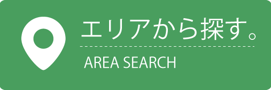 エリアから探す
