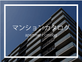 マンションカタログ
