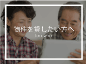 オーナー様へ
