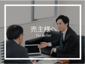 売主様へ
