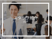 スタッフ紹介
